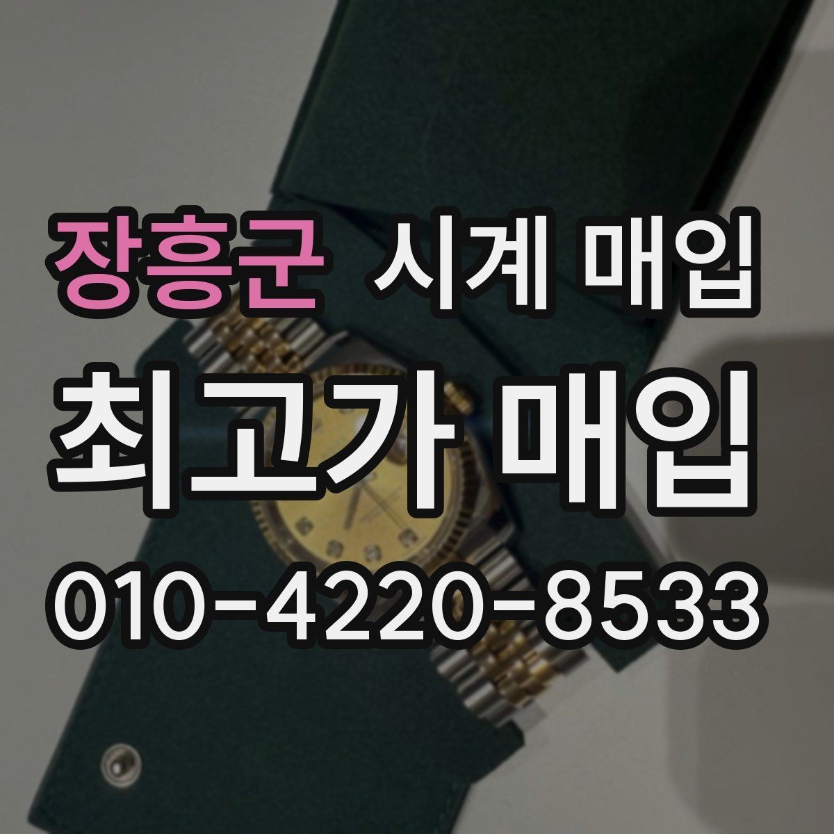 장흥군 시계 매입 시 모델 상태별 평가 포인트