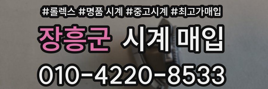 장흥군 시계 매입