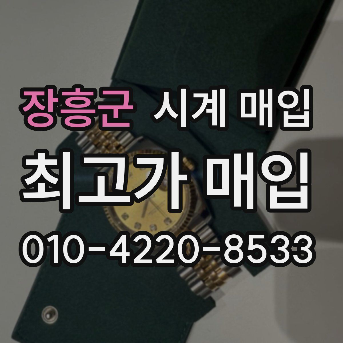 장흥군 시계 매입