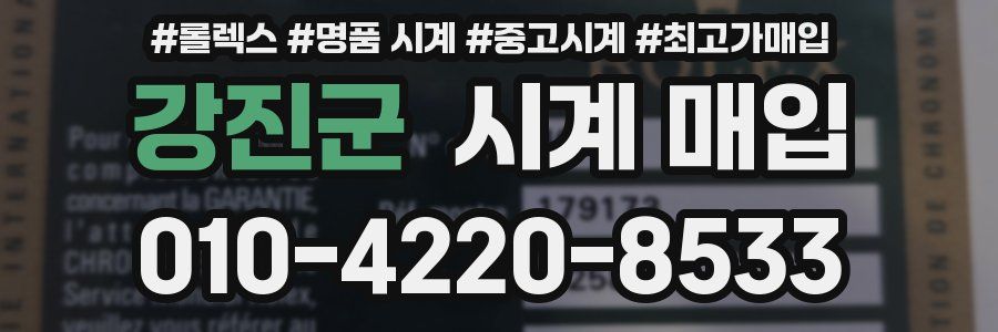 강진군 시계 매입