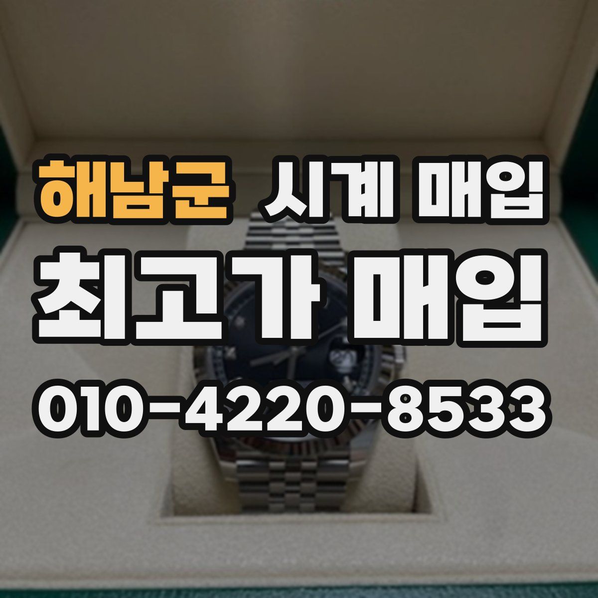 해남군 시계 매입