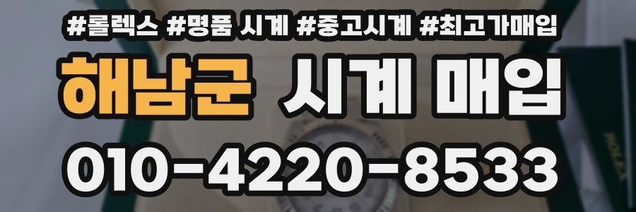 해남군 시계 매입