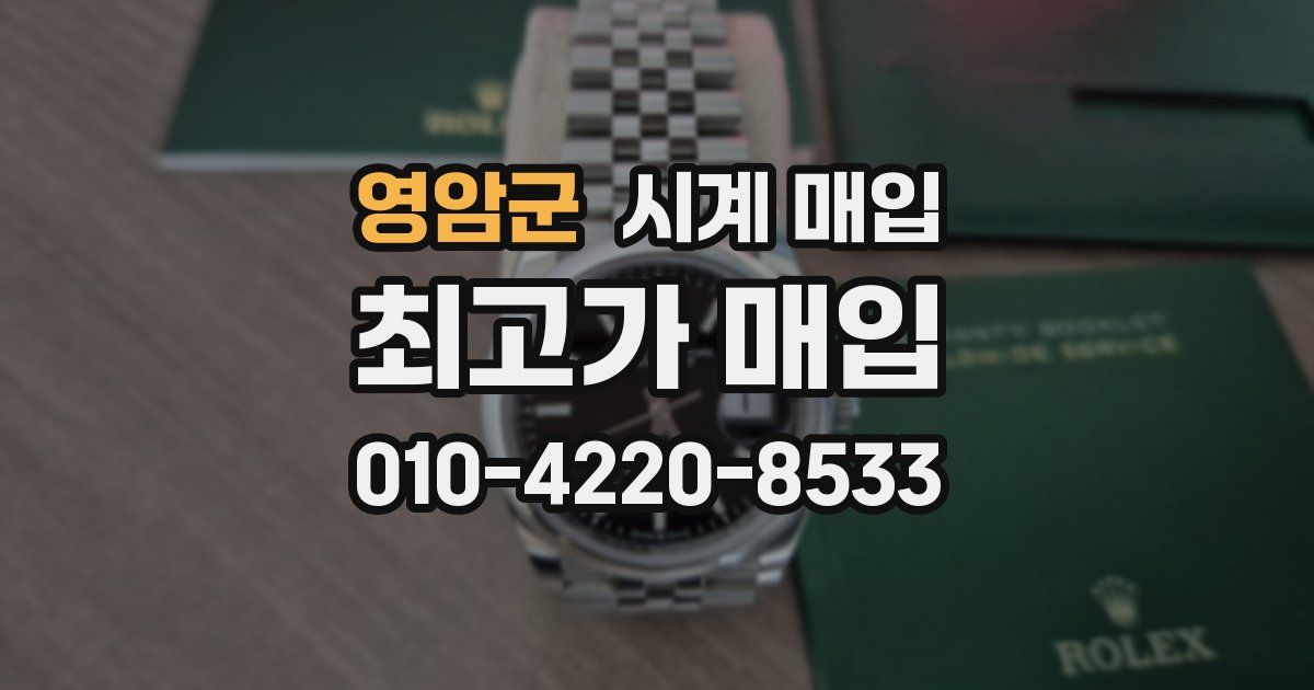 영암군 시계 매입