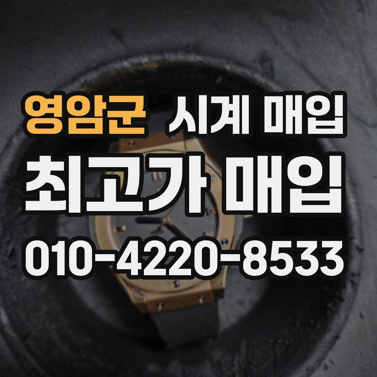 영암군 시계 매입