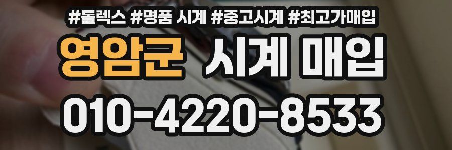 영암군 시계 매입