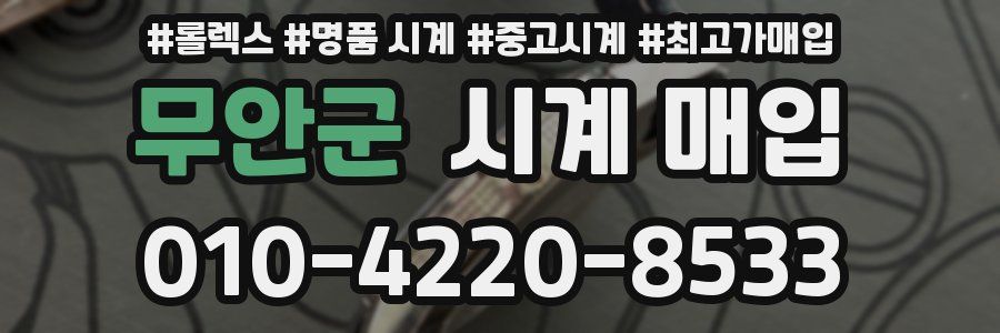 무안군 시계 매입