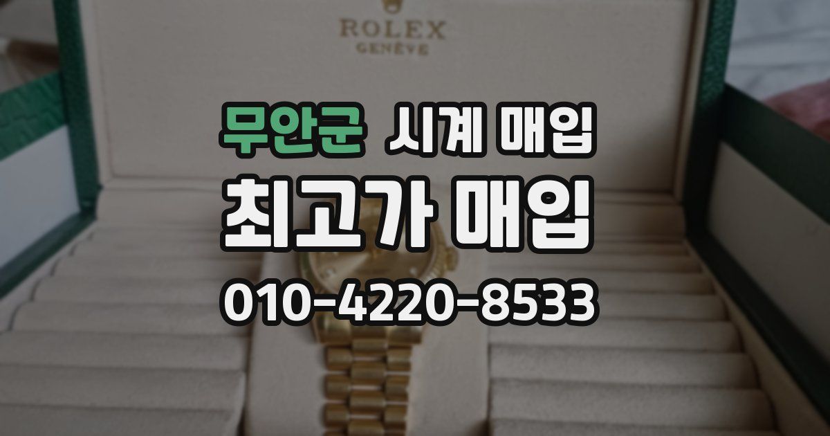 무안군 시계 매입