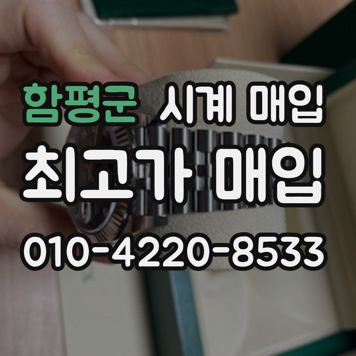 함평군 시계 매입
