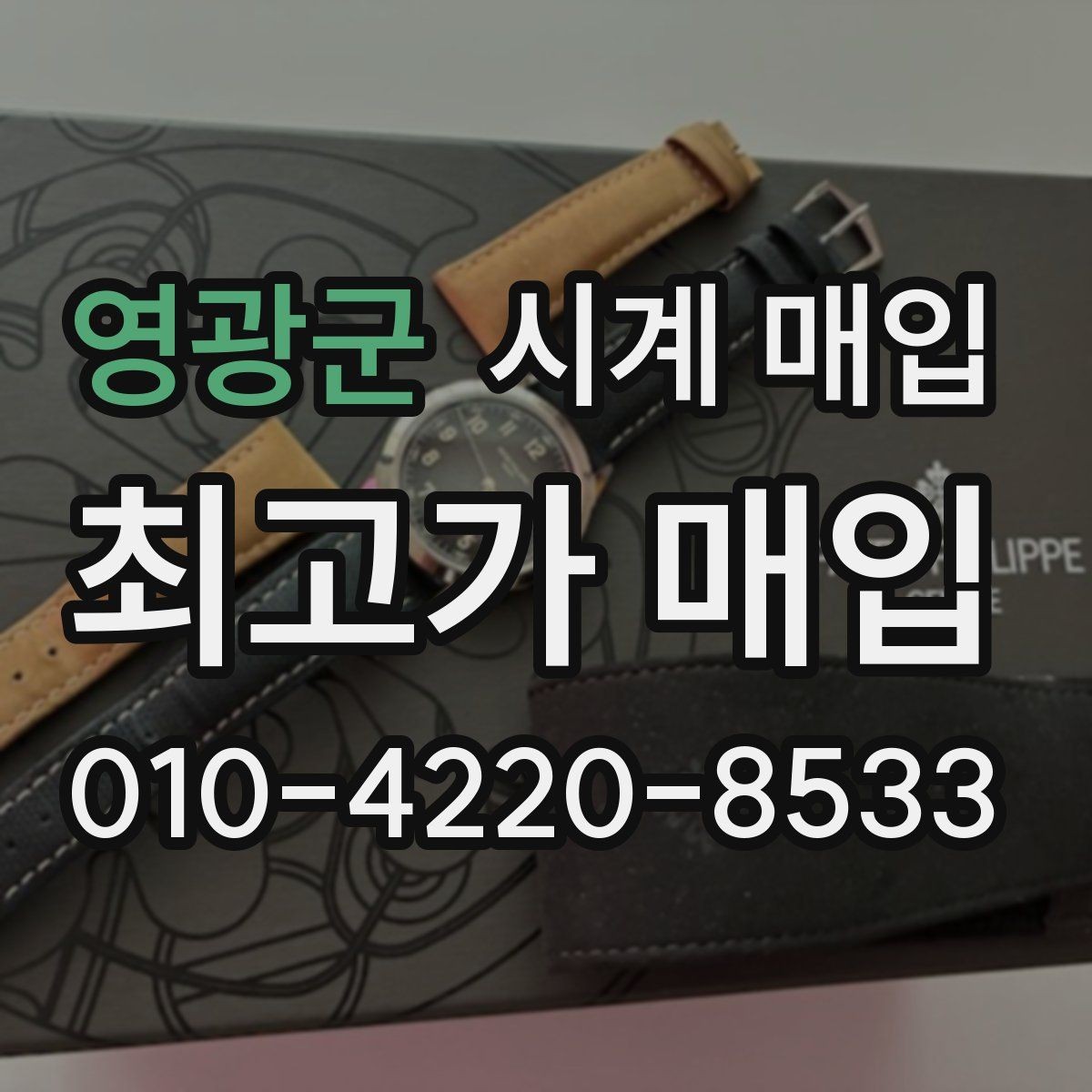 영광군 시계 매입 전 점검해야 할 상태와 구성품