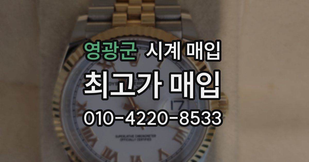 영광군 시계 매입
