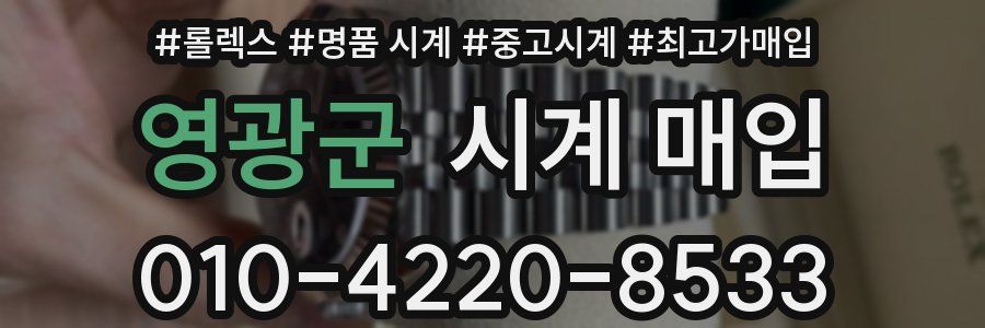 영광군 시계 매입