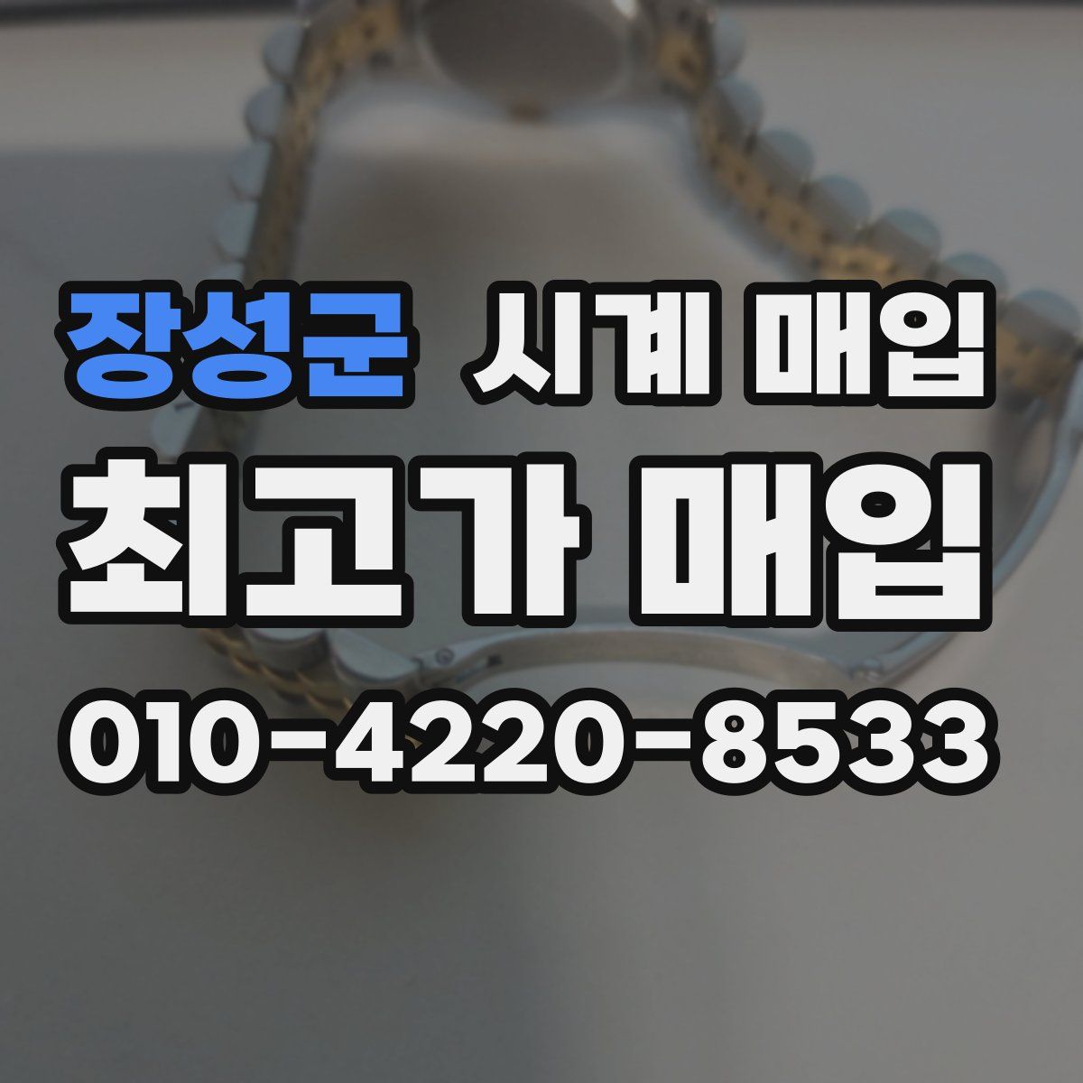 장성군 시계 매입