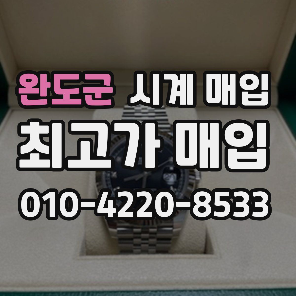 완도군 시계 매입
