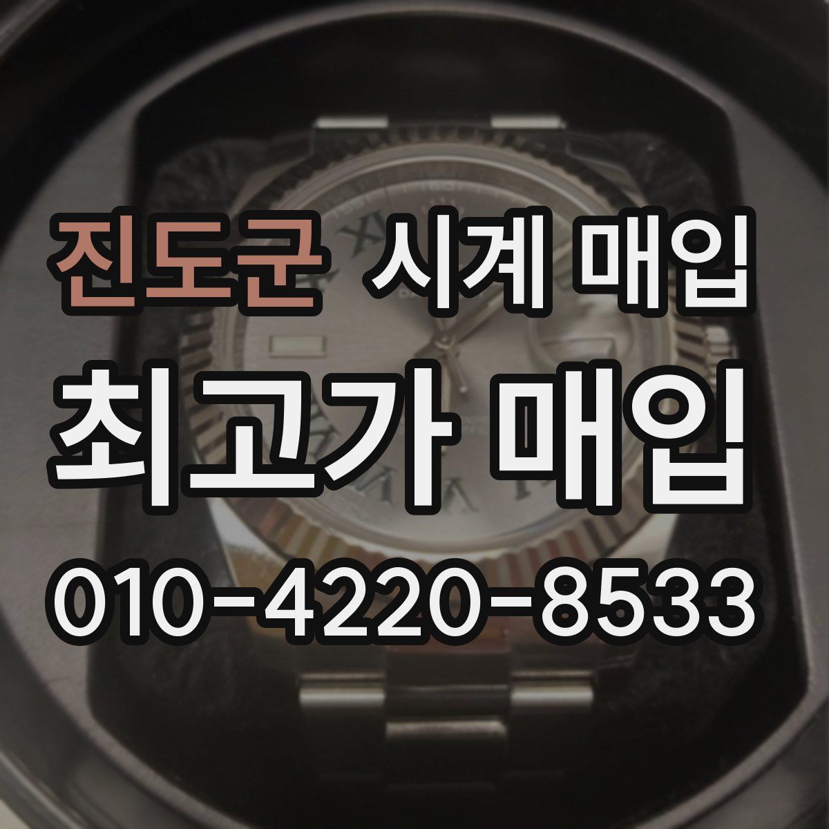 진도군 시계 매입