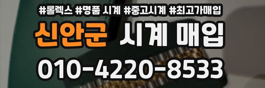 신안군 시계 매입