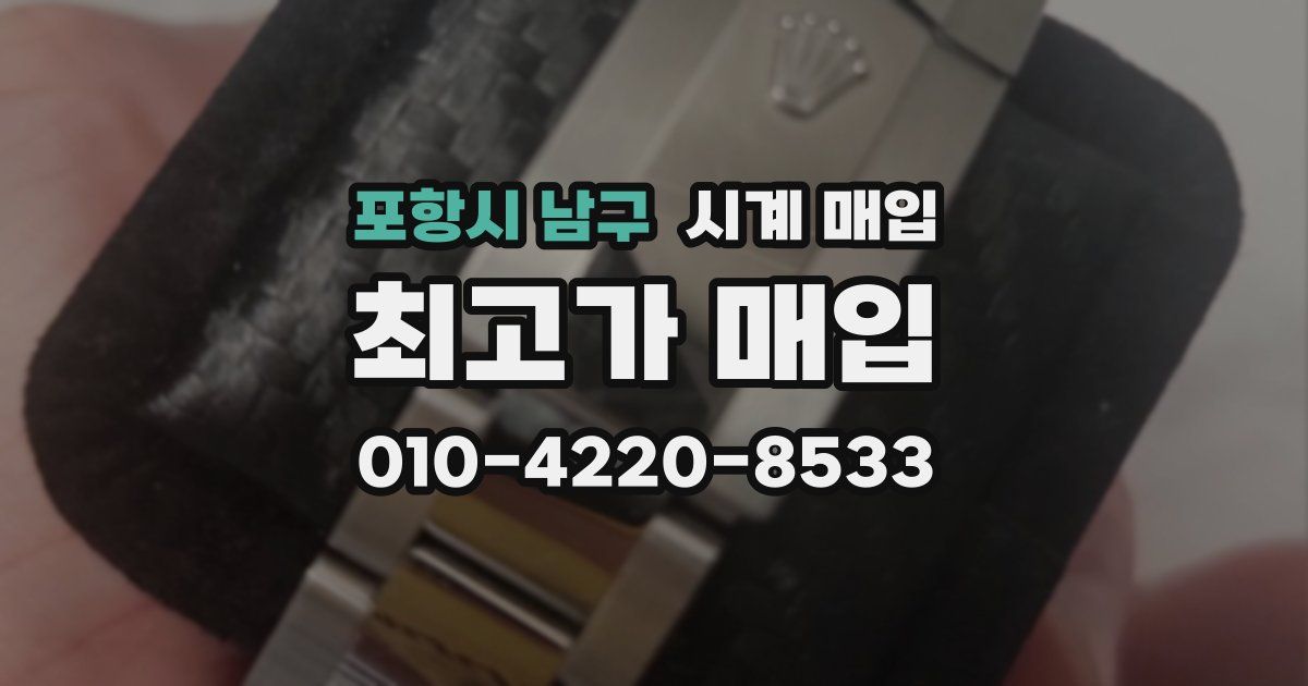 포항시 남구 시계 매입