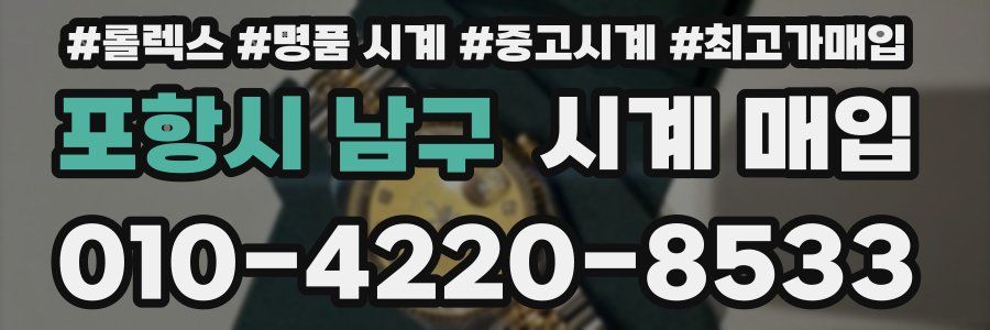 포항시 남구 시계 매입