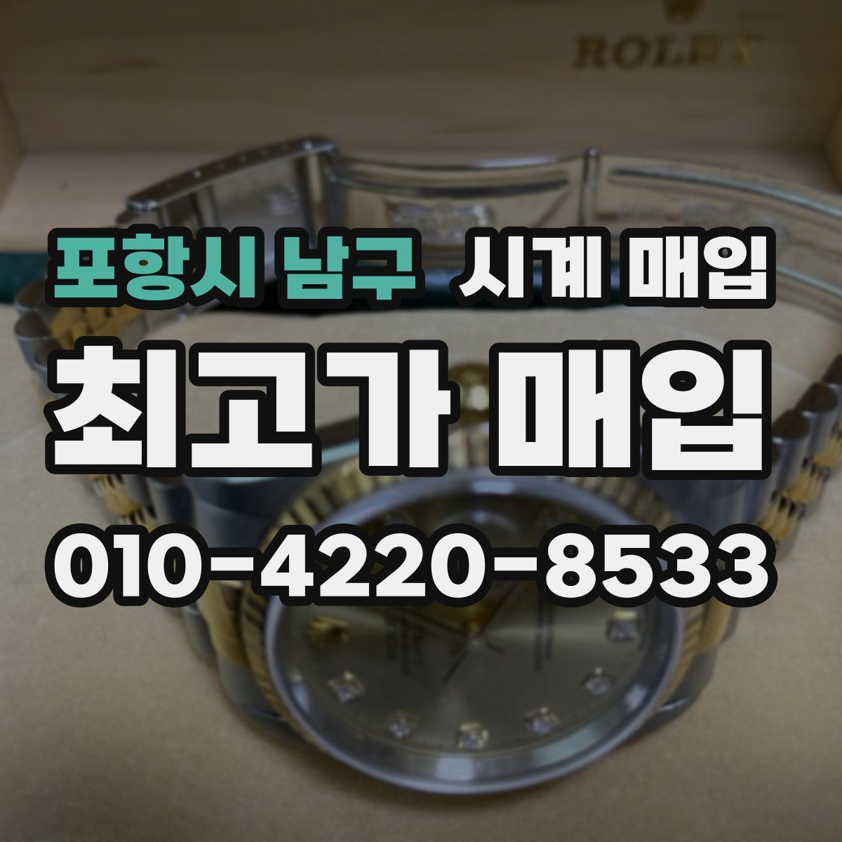 포항시 남구 시계 매입