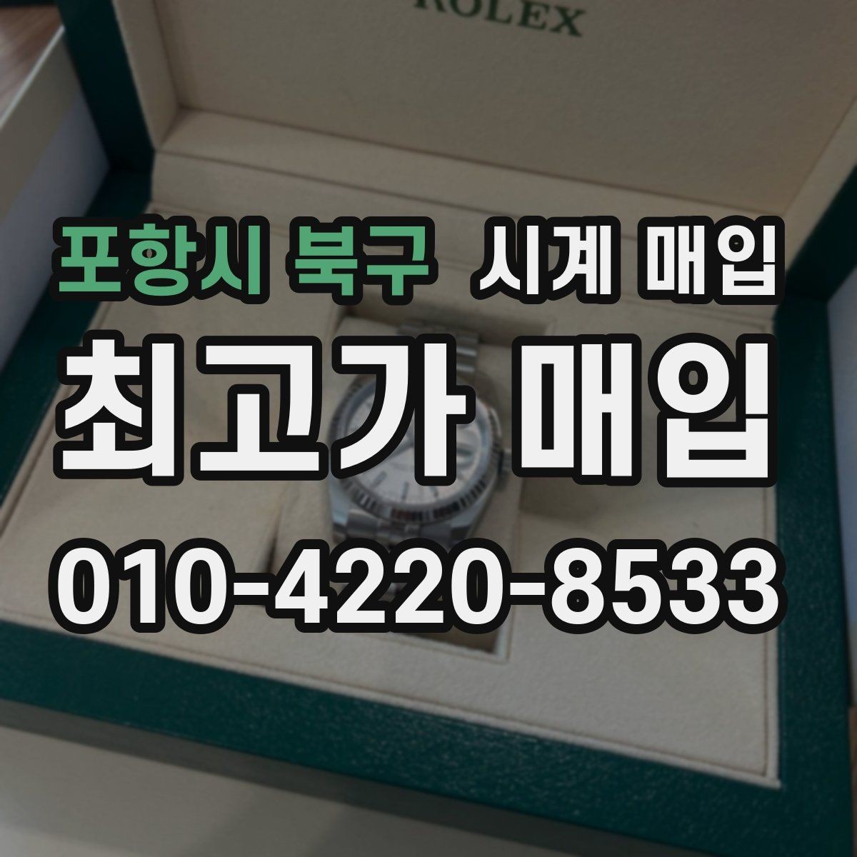 포항시 북구 시계 매입 전 고장 여부를 체크하는 방법