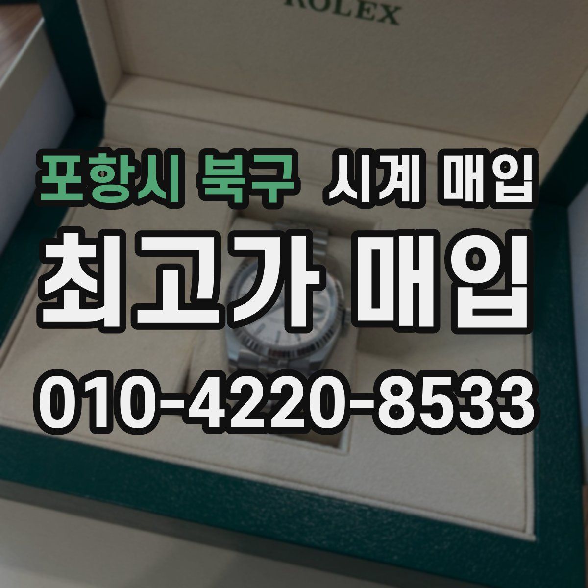 포항시 북구 시계 매입