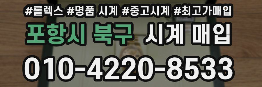 포항시 북구 시계 매입