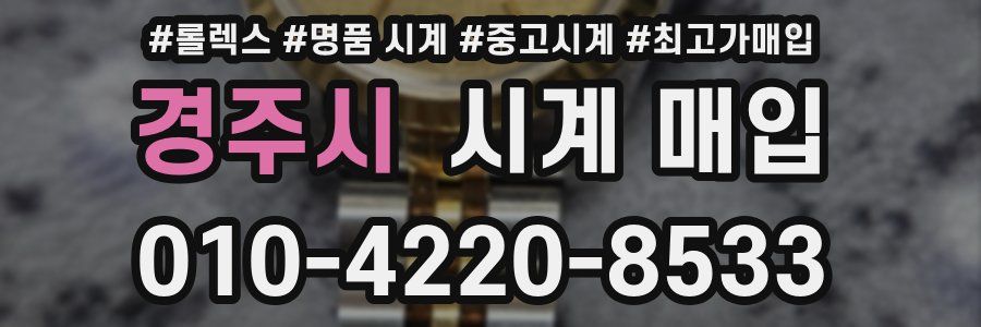 경주시 시계 매입