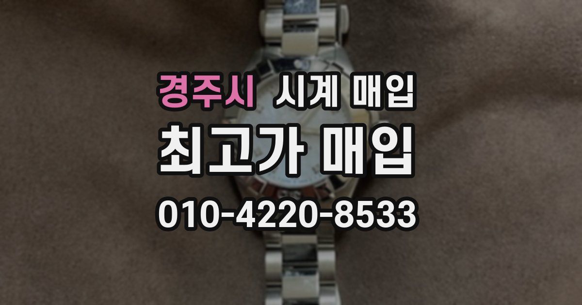 경주시 시계 매입