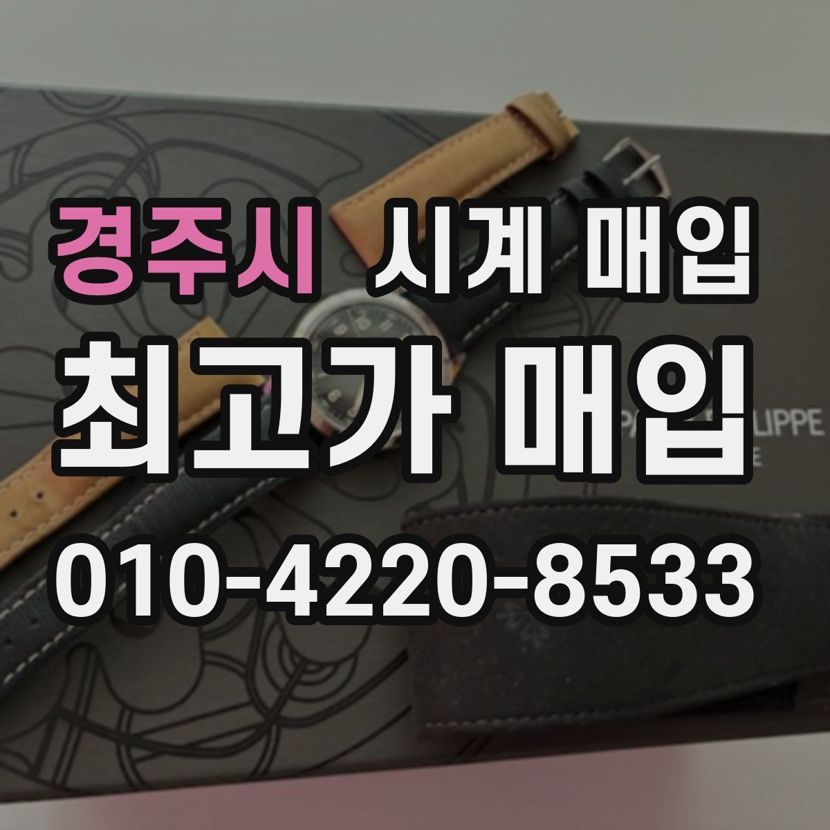 경주시 시계 매입