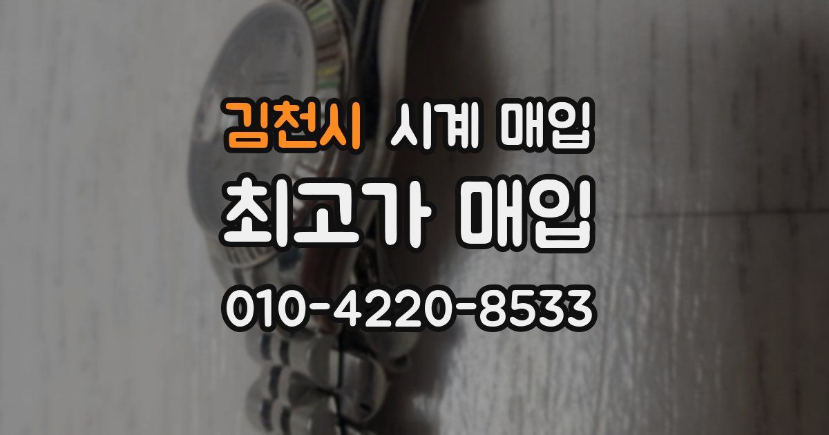 김천시 시계 매입
