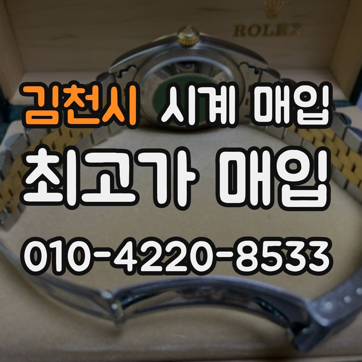 김천시 시계 매입