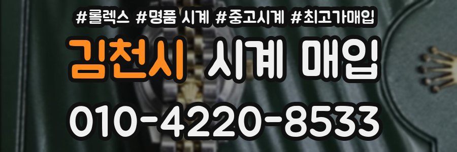 김천시 시계 매입