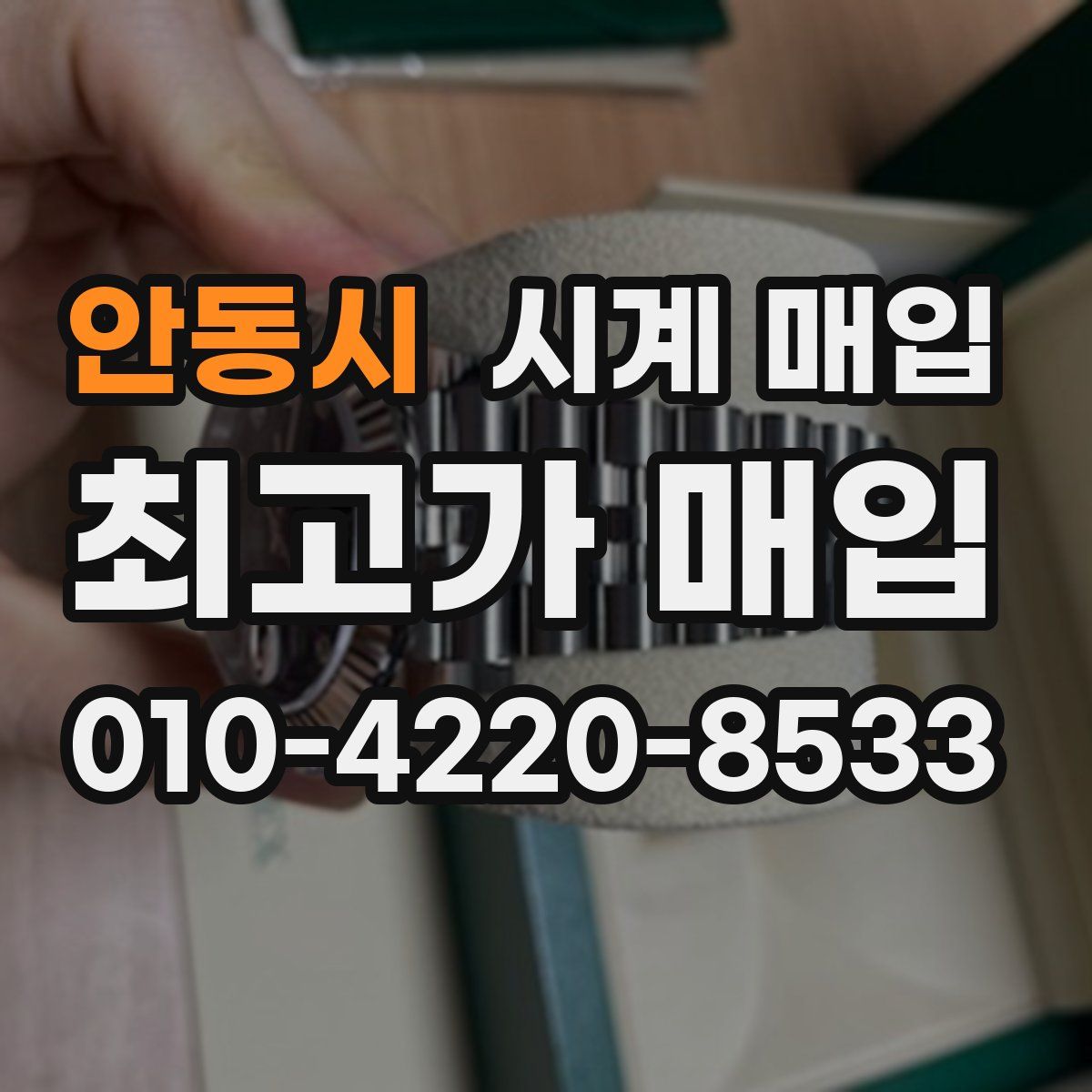 안동시 시계 매입