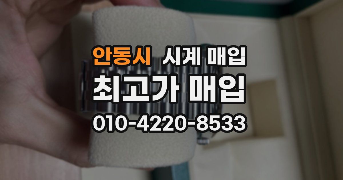 안동시 시계 매입