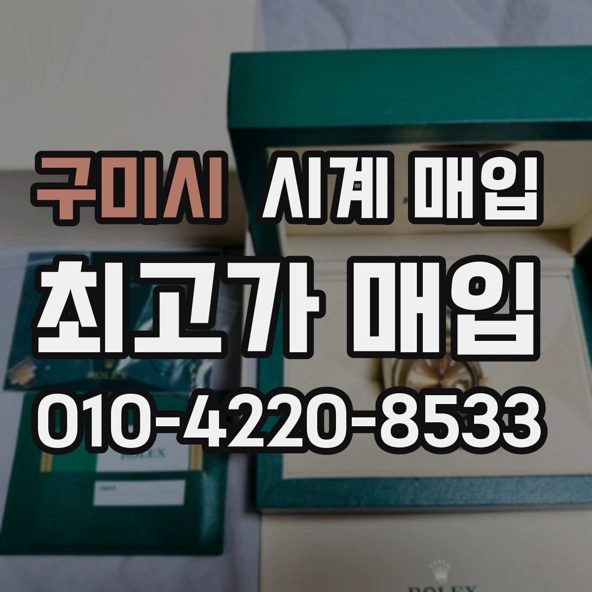 구미시 시계 매입