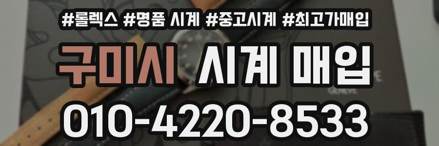 구미시 시계 매입