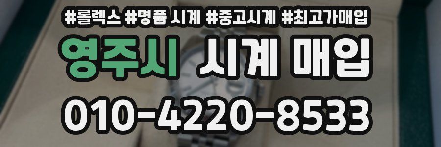 영주시 시계 매입