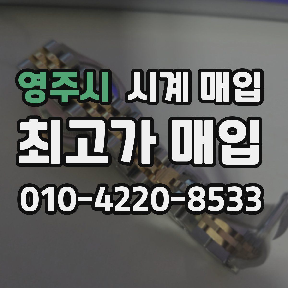 영주시 시계 매입