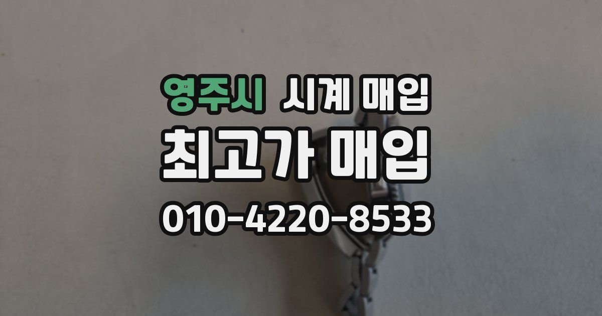 영주시 시계 매입
