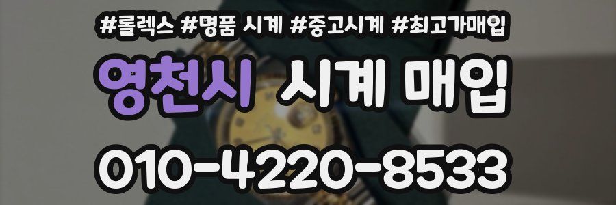 영천시 시계 매입