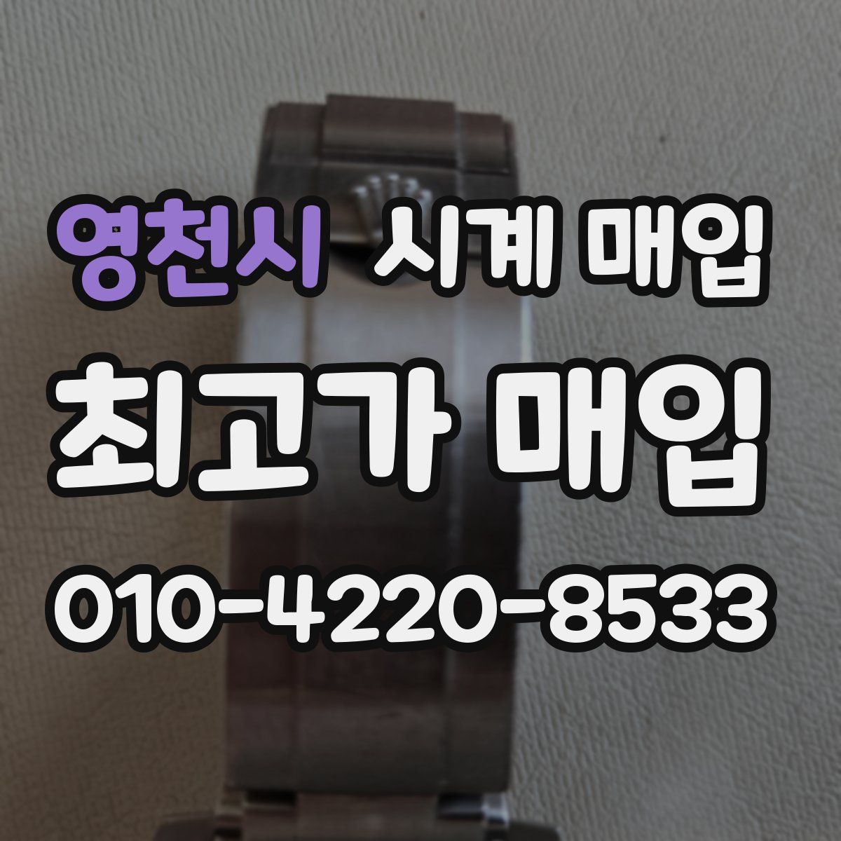 영천시 시계 매입