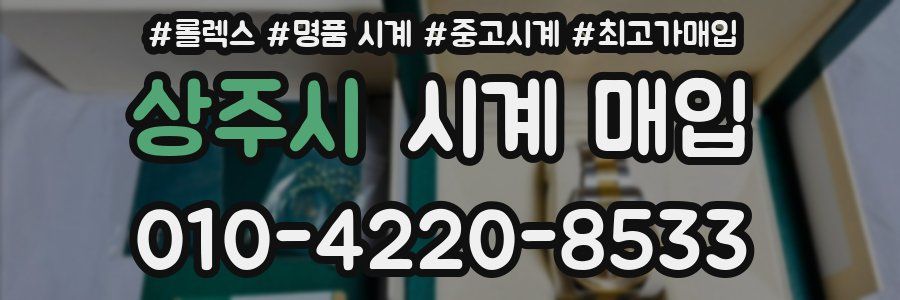 상주시 시계 매입