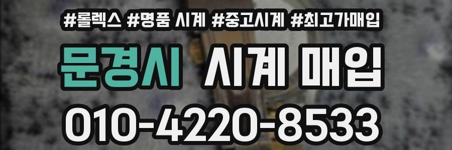 문경시 시계 매입