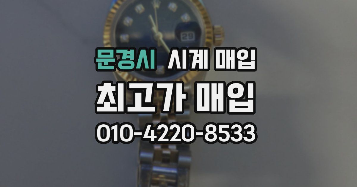문경시 시계 매입