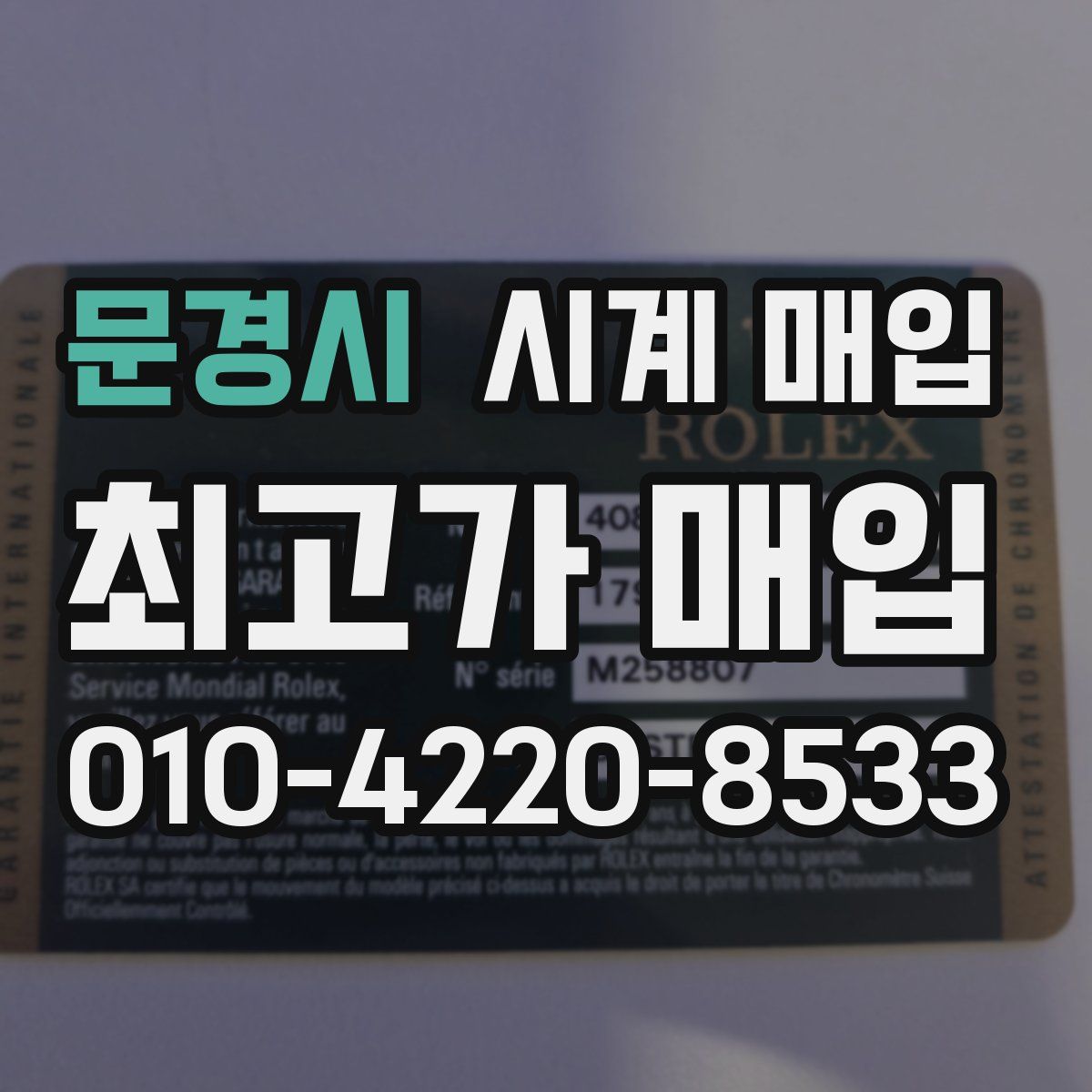 문경시 시계 매입