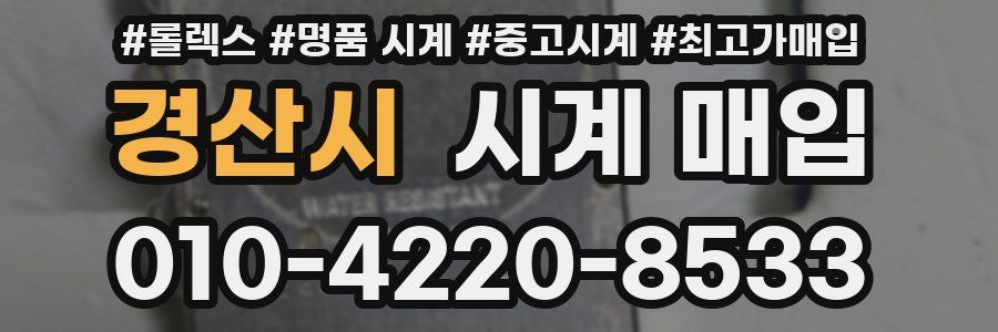경산시 시계 매입