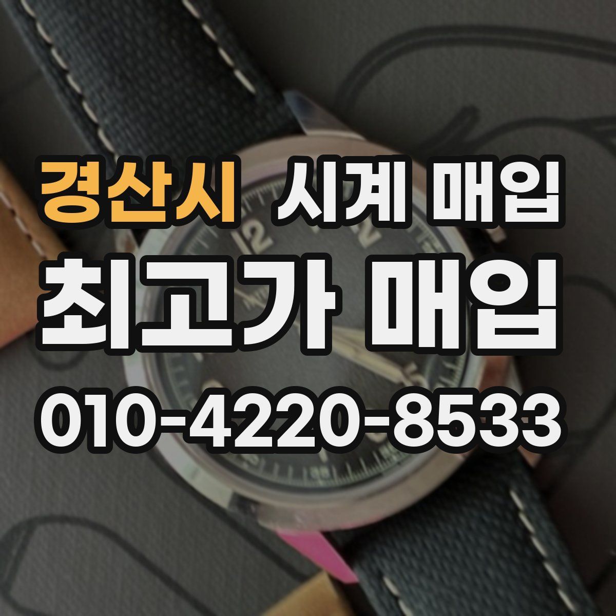 경산시 시계 매입