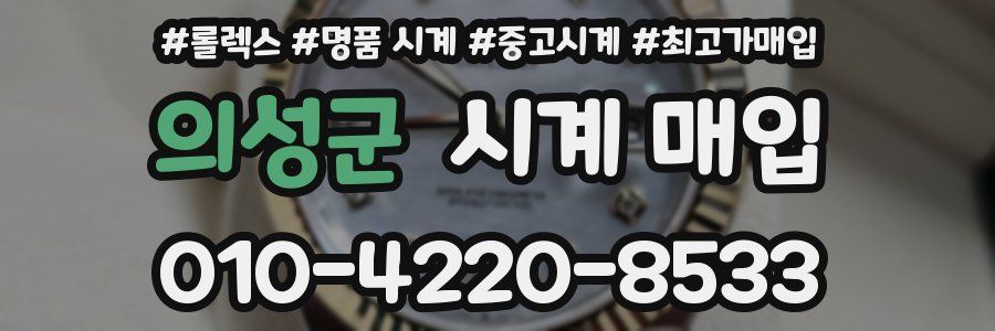 의성군 시계 매입