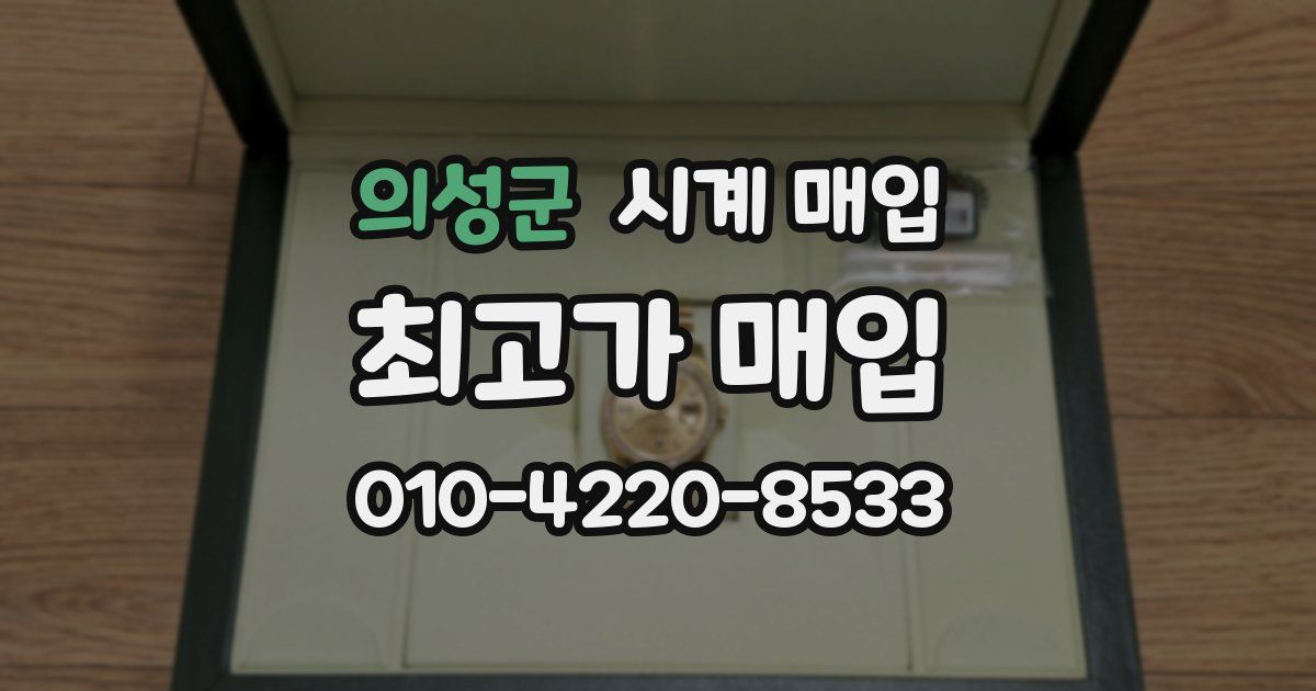 의성군 시계 매입