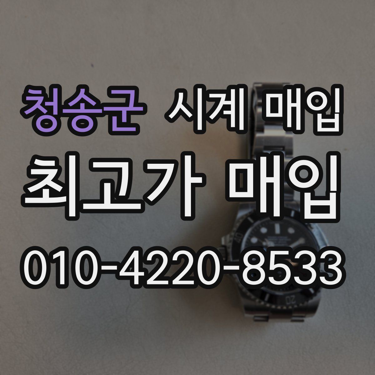 청송군 시계 매입