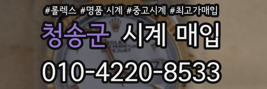청송군 시계 매입
